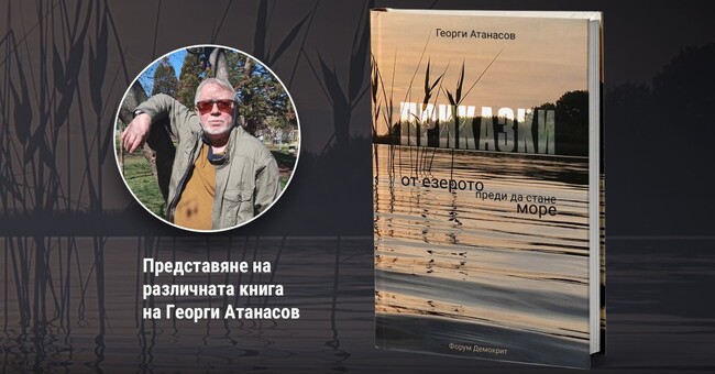 НЧ „Добри Войников – 1856“ – Шумен": Приказки от езерото преди да стане море" – пътуване през времето с Георги Атанасов