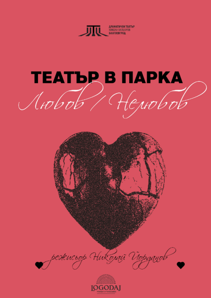 Театър под звездите: Поетичният спектакъл „Любов/Нелюбов“ в Парк Бачиново