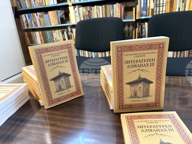Самоков - Сдружение на самоковските писатели - Алманах