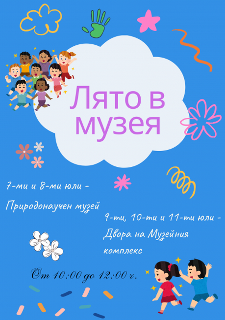 Исторически музей - Панагюрище се включва в инициативата "Лято в музея"