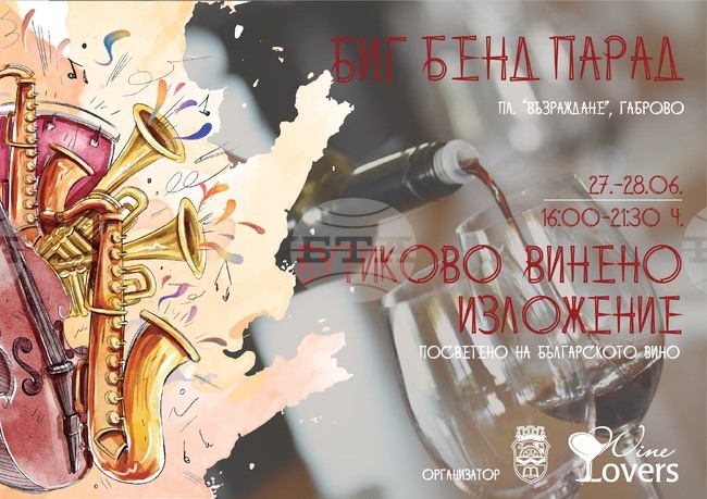 Биг Бенд парад ще се проведе в Габрово на 27 и 28 юни