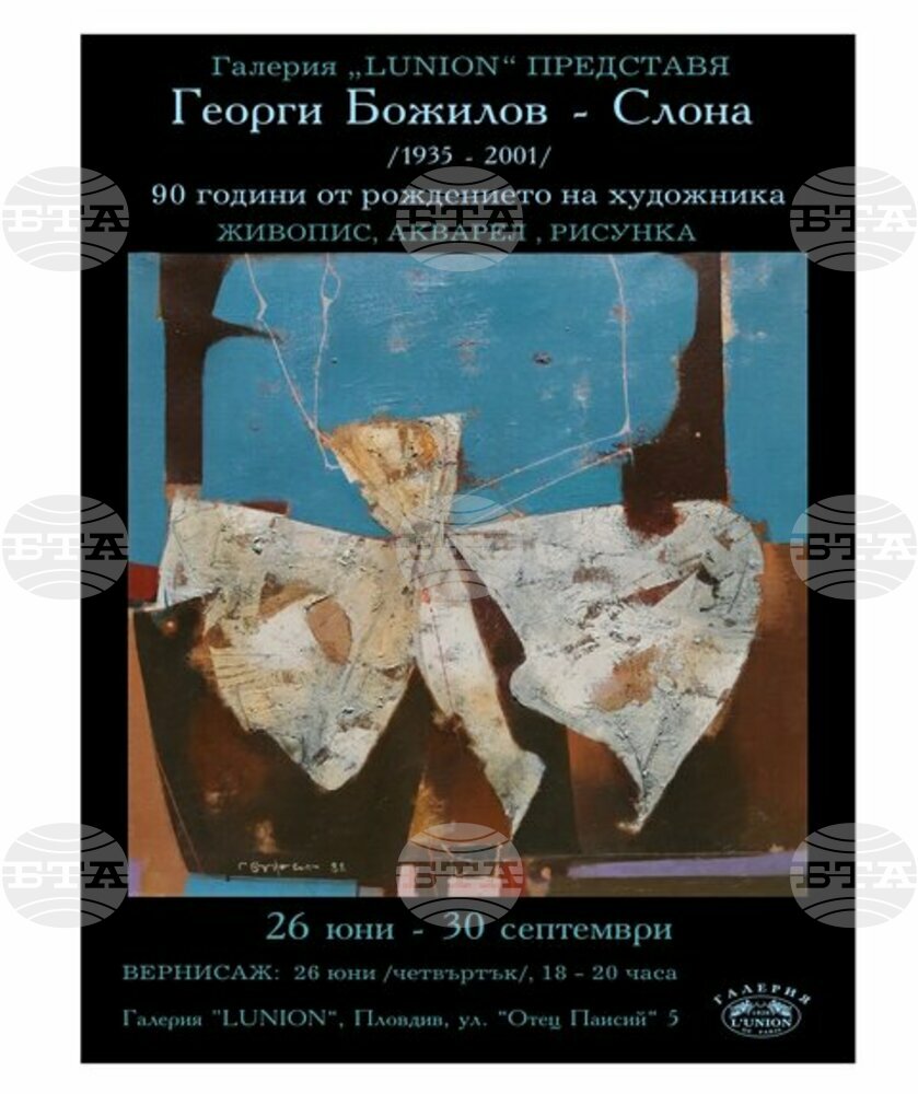 Галерия „Люнион“ отбелязва 90-годишнината от рождението на Георги Божилов-Слона