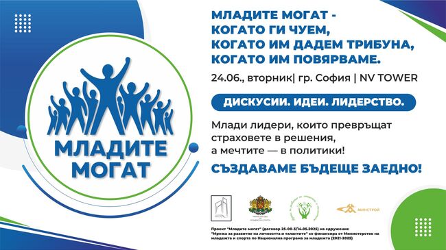 Сдружение "Мрежа за развитие на личността и талантите": Национален форум „Младите могат“ – 24 юни 2025 г., София