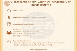Столична библиотека отбелязва 150 години от рождението на Кирил Христов със серия от инициативи