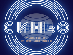 Документалният филм „Синьо – животът на Мими Николова”, ще има премиерни прожекции на 29 и 30 юни в Дома на киното, снимка – организатори