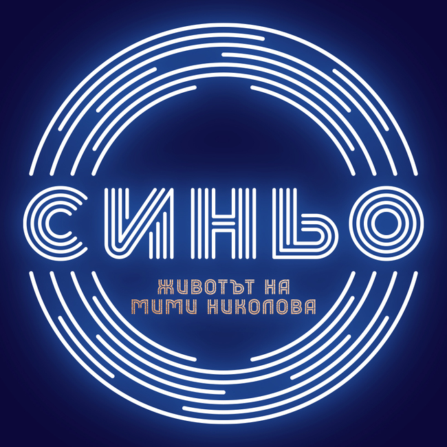 Документален филм разказва за певицата Мими Николова