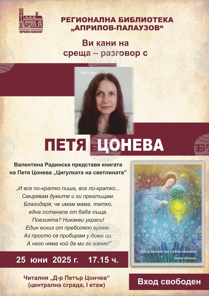 Поетесата Валентина Радинска ще представи в Габрово новата книга на Петя Цонева „Цигулката на светлината“ 