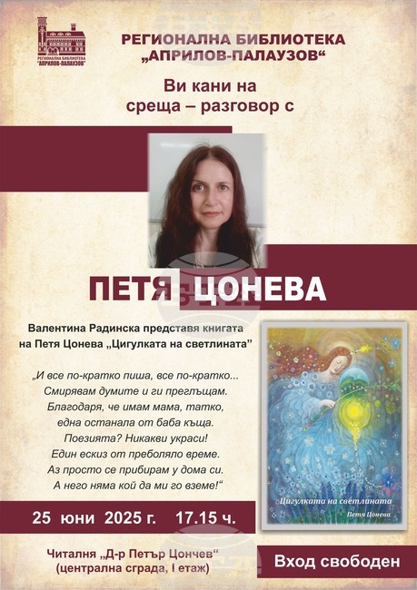 Поетесата Валентина Радинска ще представи в Габрово новата книга на Петя Цонева „Цигулката на светлината“