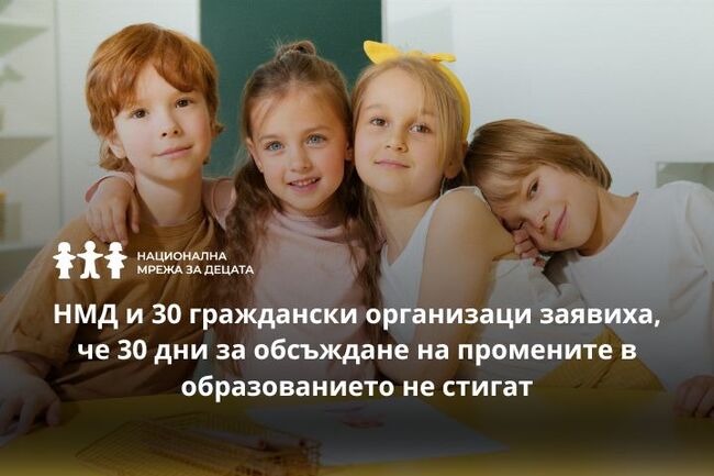 НМД и 30 граждански организации искат удължаване на срока за обсъждане на законови промени в образованието