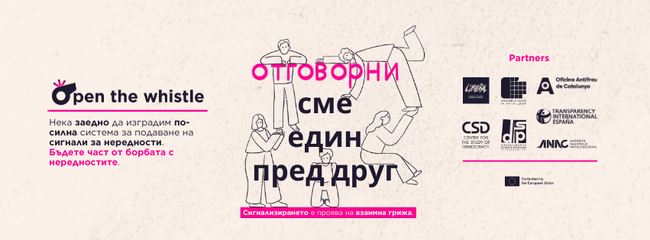 Център за изследване на демокрацията: Стартира кампания в защита на лицата, подаващи сигнали за нередности
