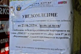 Бургас - улица - ремонт