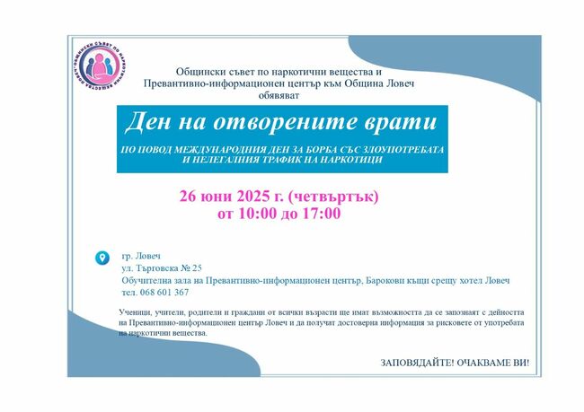 Общинските съвети по наркотични вещества и Превантивно-информационните центрове в страната обявяват Ден на отворените врати