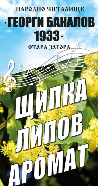Община Стара Загора: Юбилеен концерт „Щипка липов аромат“ ще огласи НЧ „Свети Климент Охридски - 1858 г.“