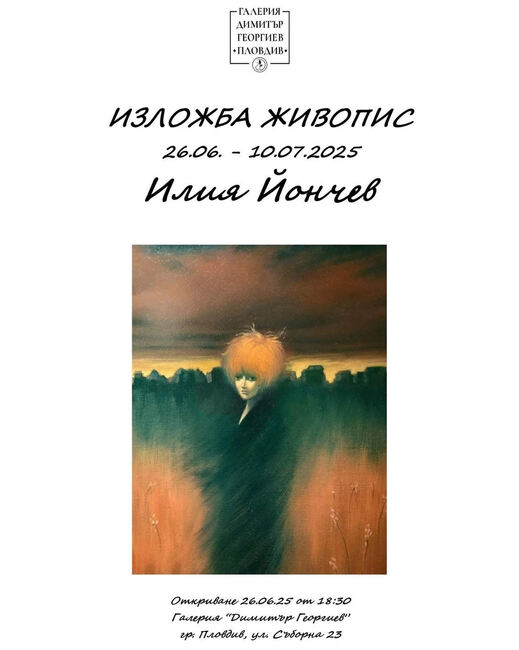 Изложба на художника Илия Йончев се открива в Пловдив
