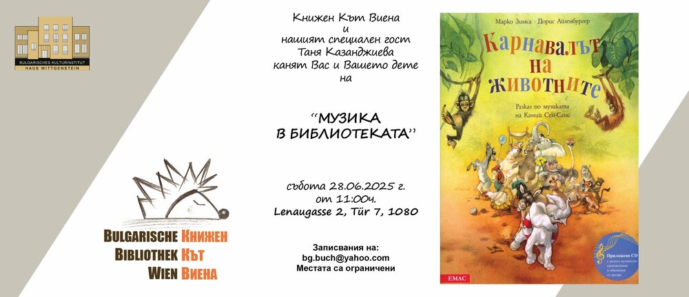 Второ събитие от поредицата „Музика в библиотеката“ организира Книжният кът във Виена