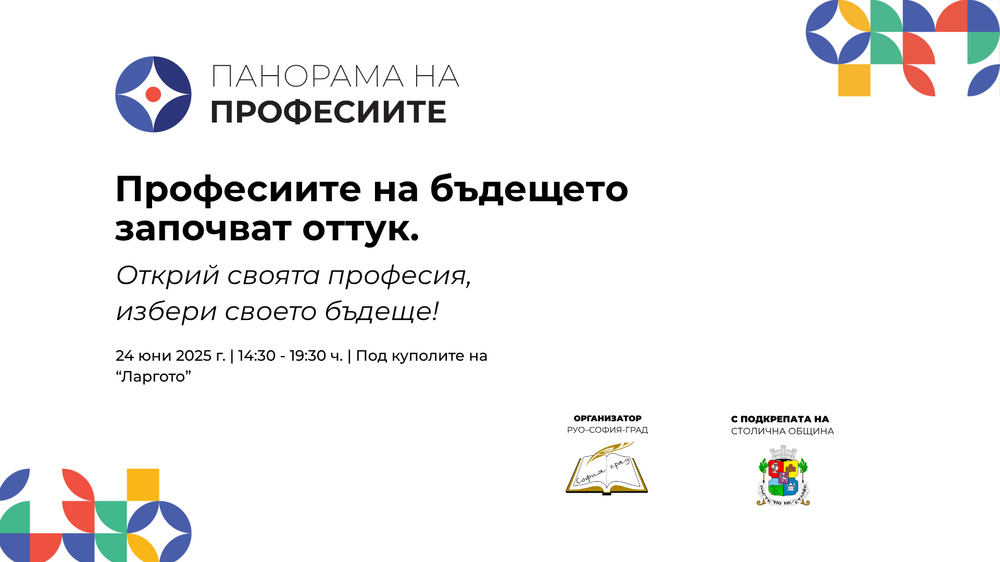 Министерство на образованието и науката: „Панорама на професиите“ представя възможностите за образование след VII клас в София