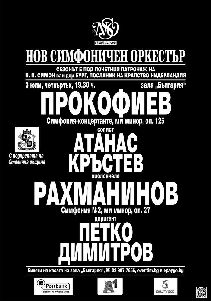 Нов симфоничен оркестър закрива 34-ия си сезон на 3 юли в зала „България“