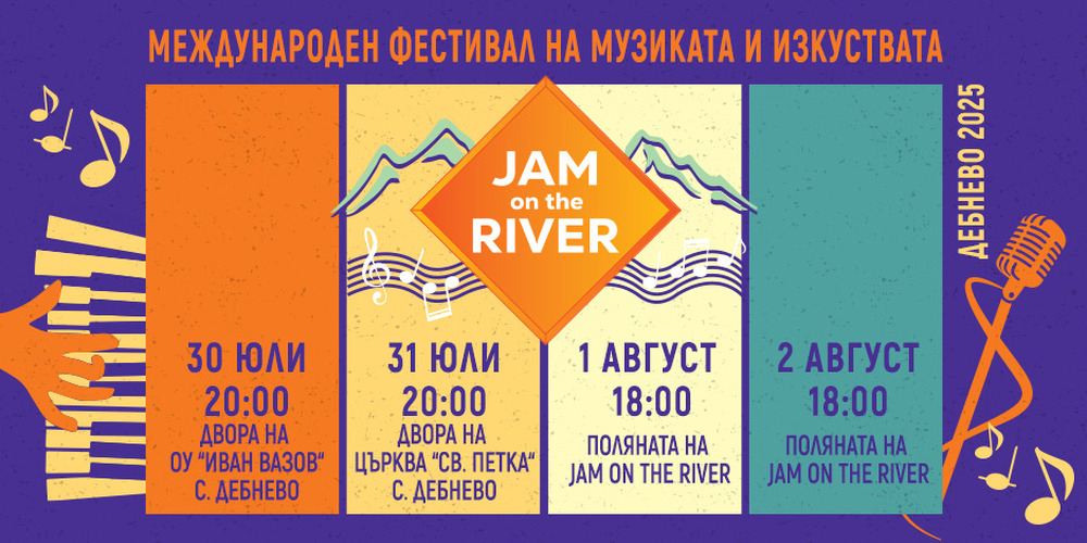 Международният фестивал на музиката и изкуствата Jam on the river се организира за седма поредна година в троянското село Дебнево