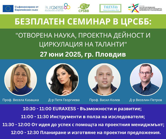 Пътуващ семинар „Отворена наука, проектна дейност и циркулация на таланти“ ще се проведе в Пловдив