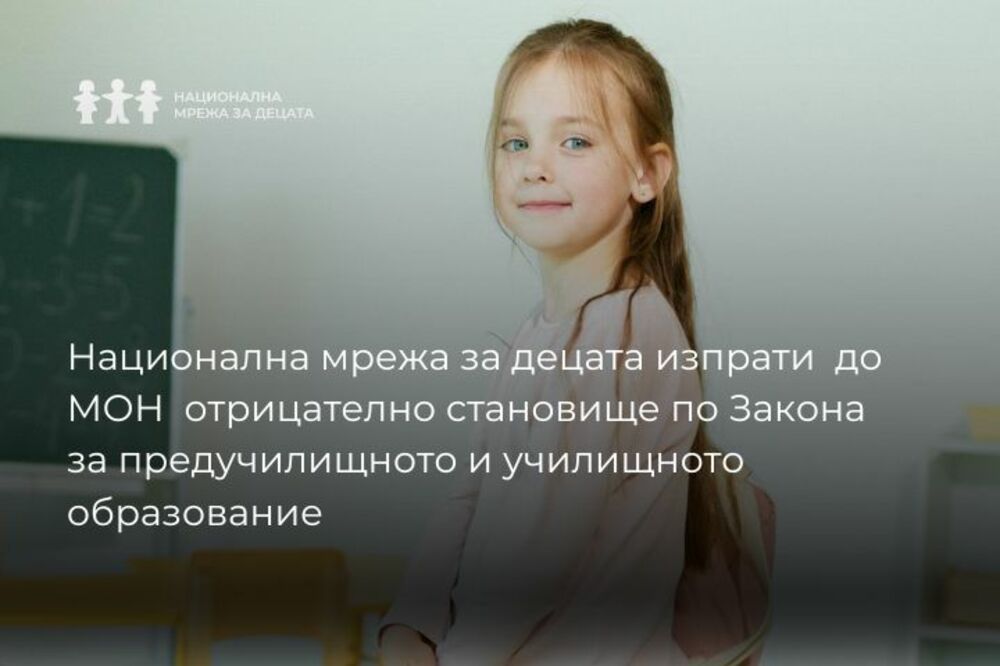 Национална мрежа за децата изпрати до МОН отрицателно становище по Закона за предучилищното и училищното образование