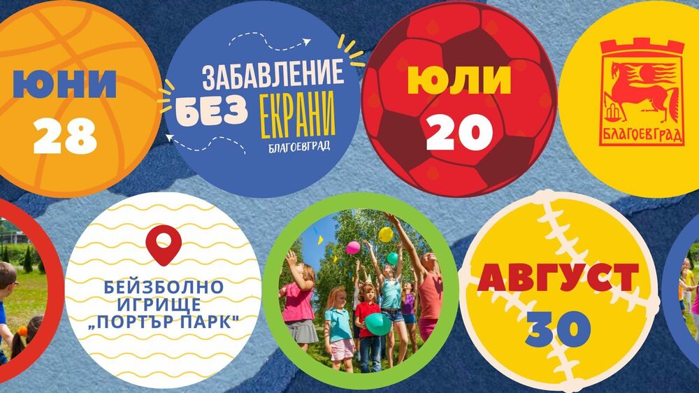 Поредица от събития за деца в Благоевград, "Забавление без екрани" с първо издание на 28 юни