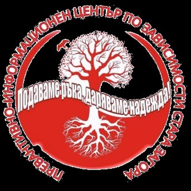 Община Стара Загора: ПИЦ по зависимости в Стара Загора отбелязва 14-тия си рожден ден с отворени врати и богата програма