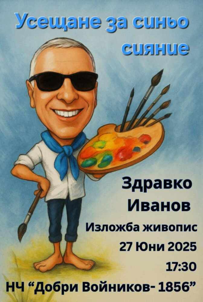 Изложба живопис на Здравко Иванов ще бъде открита в Народно читалище „Добри Войников – 1856“ в Шумен