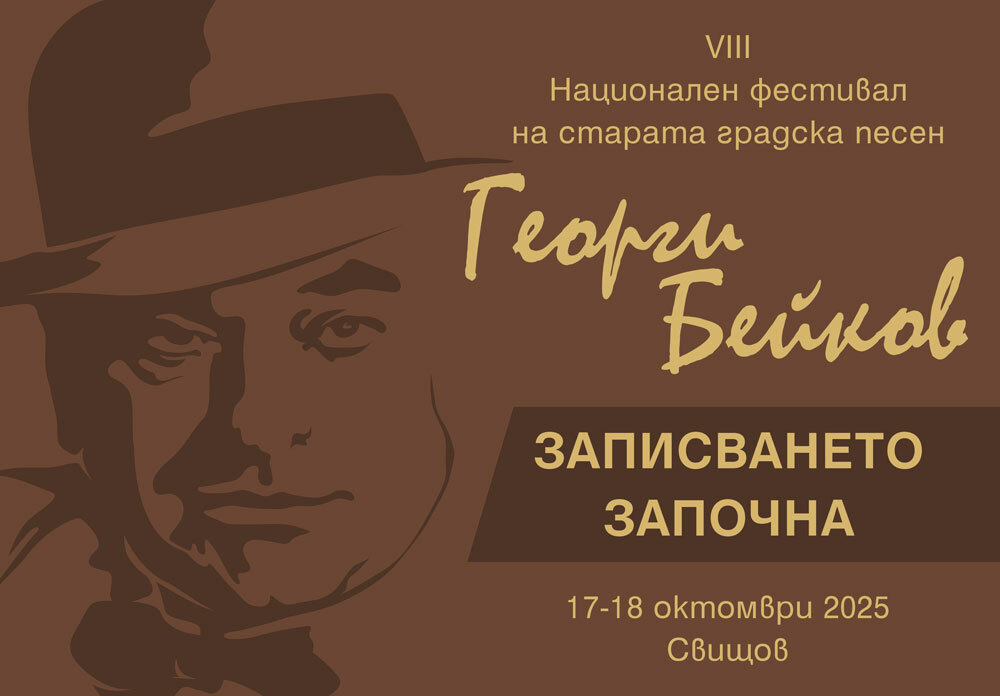 Започна записването за участие във фестивала на старата градска песен „Георги Бейков“ в Свищов