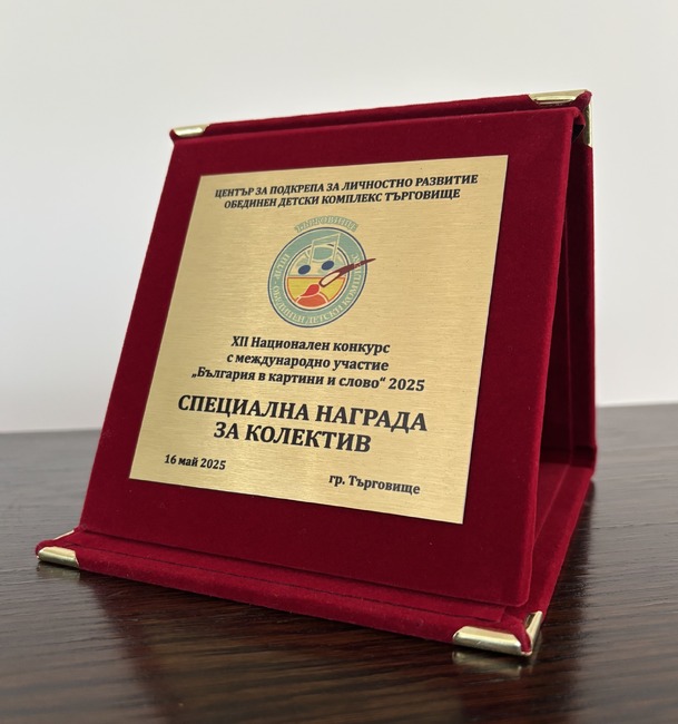 Ученици от училище „Иван Вазов“ в Париж бяха отличени в Международния литературен конкурс „България в картини и слово“