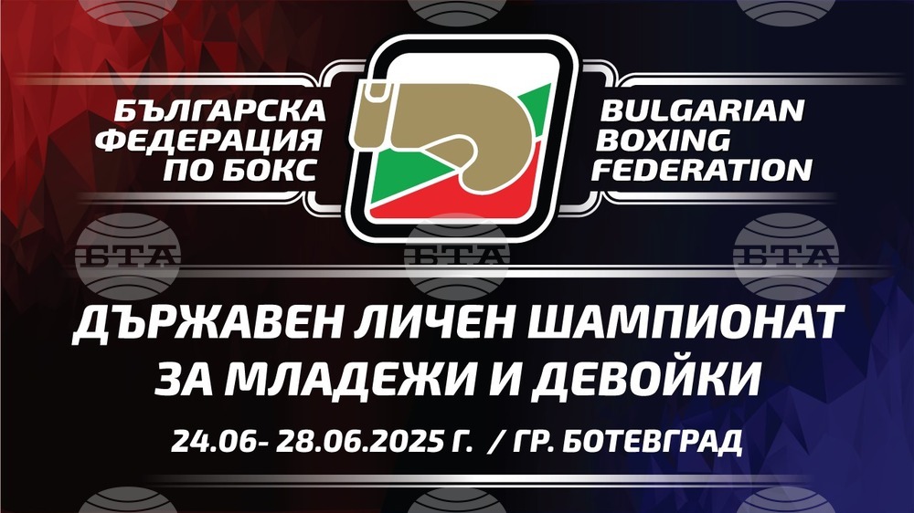 Държавният личен шампионат по бокс за младежи и девойки ще се проведе при сериозен интерес в Ботевград