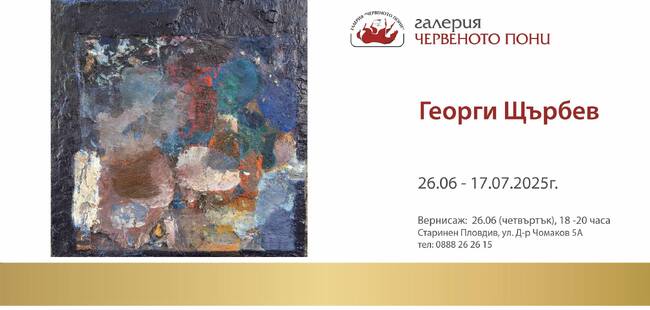 Художникът Георги Щърбев открива изложба в Пловдив
