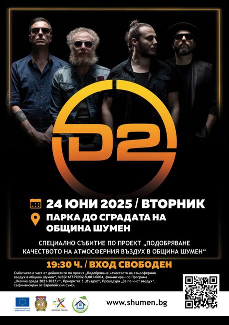 Изградена е сцената за концерта на група D2, организиран в рамките на проекта „Подобряване качеството на атмосферния въздух в община Шумен“