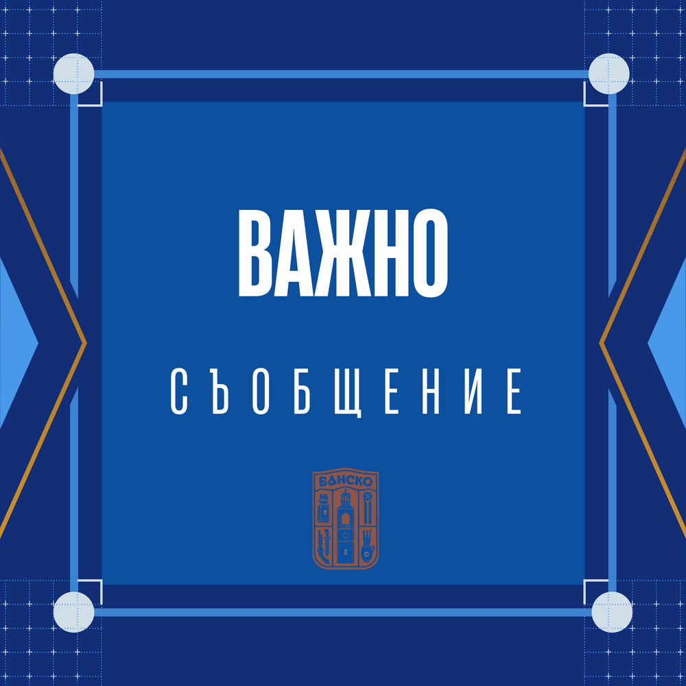Община Банско: Важно съобщение