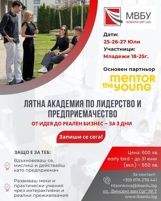 МВБУ стартира първата си Лятна академия по лидерство и предприемачество