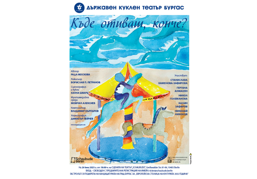 Кукленото представление на Държавен куклен театър – Бургас „Къде отиваш конче?“ ще бъде изиграно два пъти в Берлин на 26 юни
