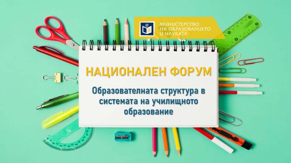 Дискусия за образователната структура в системата на училищното образование организира на 26 юни МОН