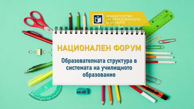  Дискусия за образователната структура в системата на училищното образование организира МОН