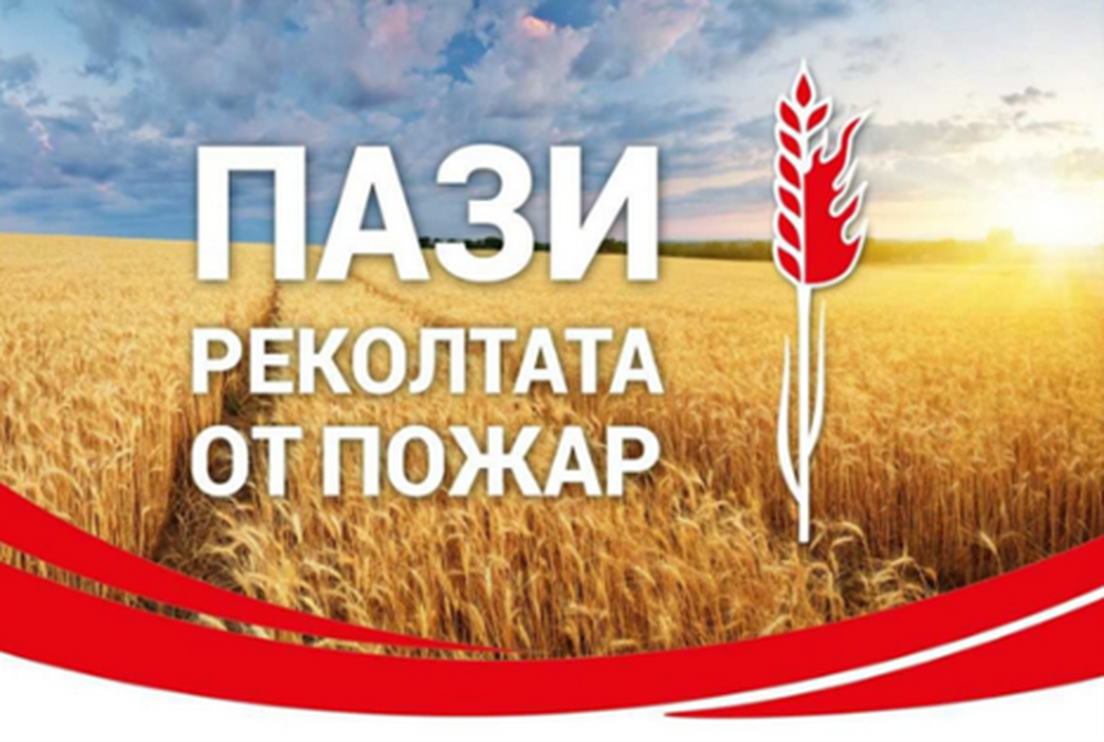 Районна служба „Пожарна безопасност и защита на населението“ - Разград предупреждава: Пази реколтата от пожар! Пази горите от пожар!