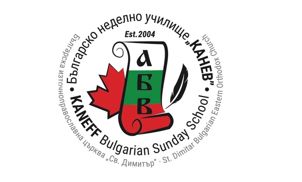 Българското неделно училище „Канев“ в Торонто започна записване на гимназисти за онлайн обучение