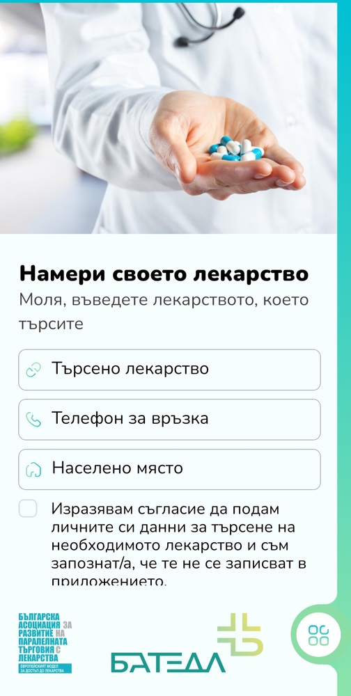 БАТЕЛ: Мобилното приложение „Намери своето лекарство“ вече дава информация за спрени продажби на лекарства, които пациентите усещат като дефицит
