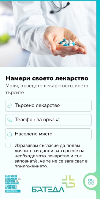 БАТЕЛ: Мобилното приложение „Намери своето лекарство“ вече дава информация за спрени продажби на лекарства, които пациентите усещат като дефицит