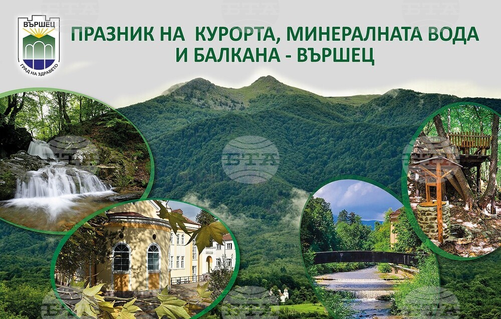 С разнообразни прояви Община Вършец ще отбележи през лятото празника на курорта, минералната вода и Балкана