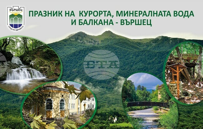С разнообразни прояви Община Вършец ще отбележи през лятото празника на курорта, минералната вода и Балкана