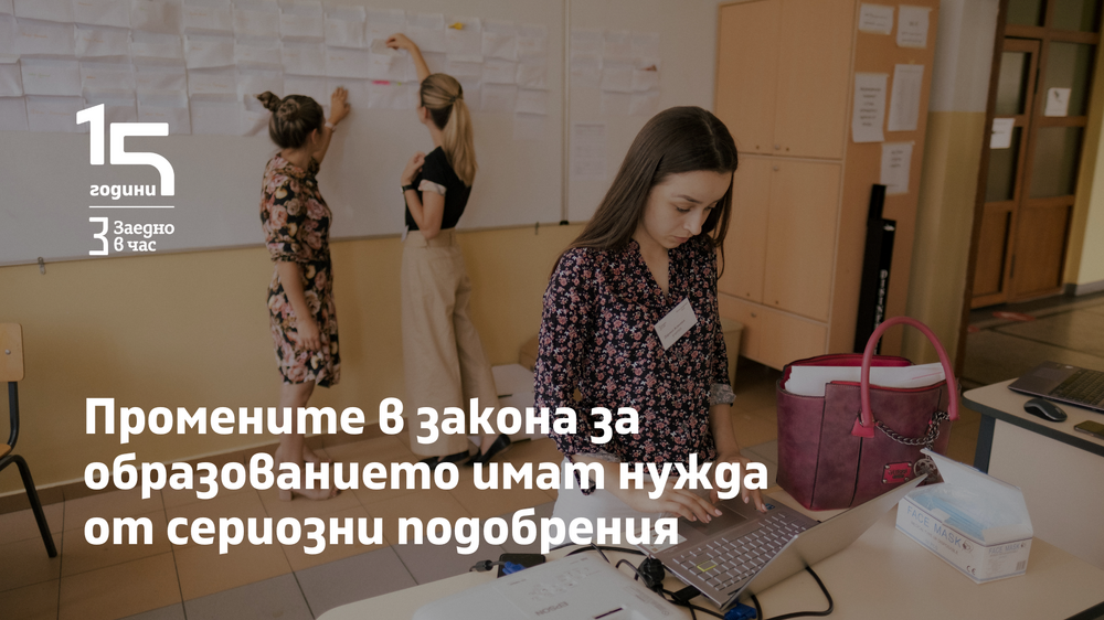 Промените в закона за образованието имат нужда от сериозни подобрения, заявяват от фондацията "Заедно в час"