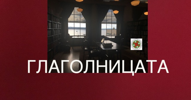 Писателката Ирина Папанчева ще гостува онлайн в „Глаголницата“ в Сиатъл на 29 юни