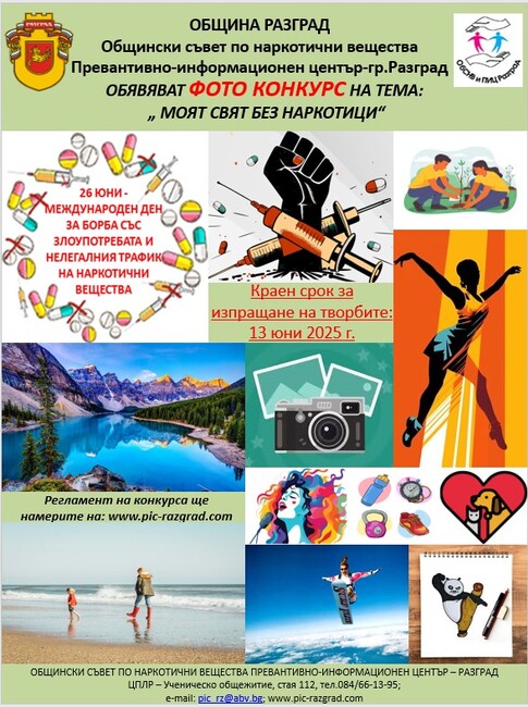 В Разград ще бъдат наградени победителите във фотоконкурса „Моят свят без наркотици“ 