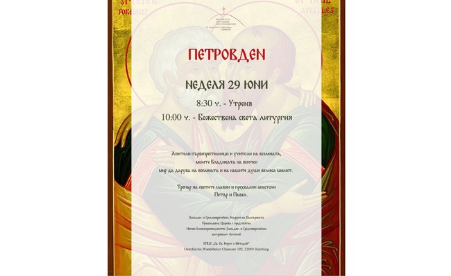 Утреня и Божествена света литургия ще бъдат отслужени на български език на Петровден в Хамбург 