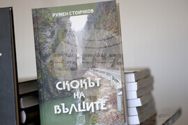 Благоевград - Румен Стоичков - пътеписи - представяне