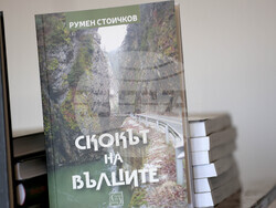 Благоевград - Румен Стоичков - пътеписи - представяне