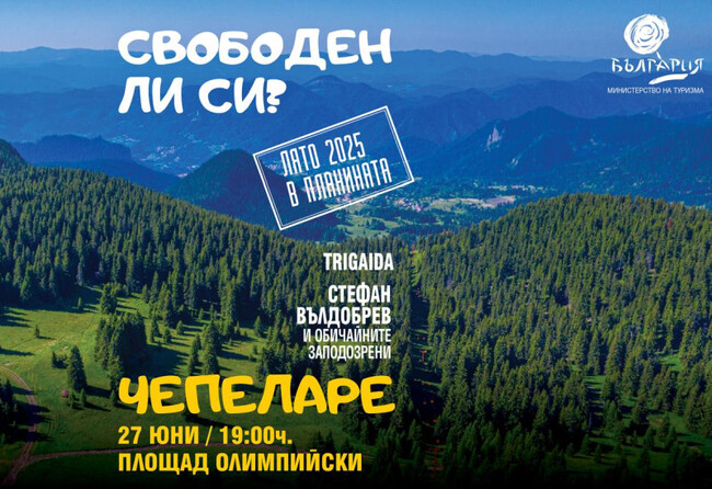 Министерството на туризма открива Лято 2025 в планината с фестивал в Чепеларе днес